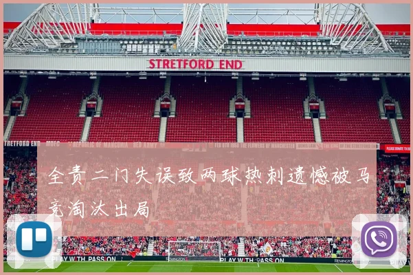 全责二门失误致两球热刺遗憾被马竞淘汰出局