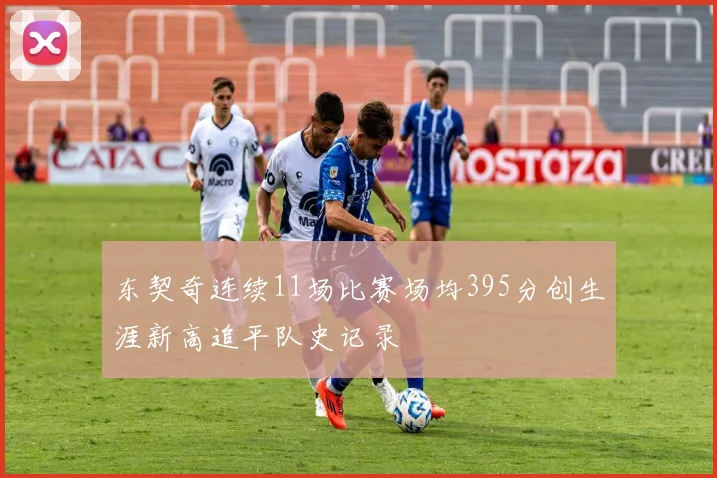 东契奇连续11场比赛场均395分创生涯新高追平队史记录