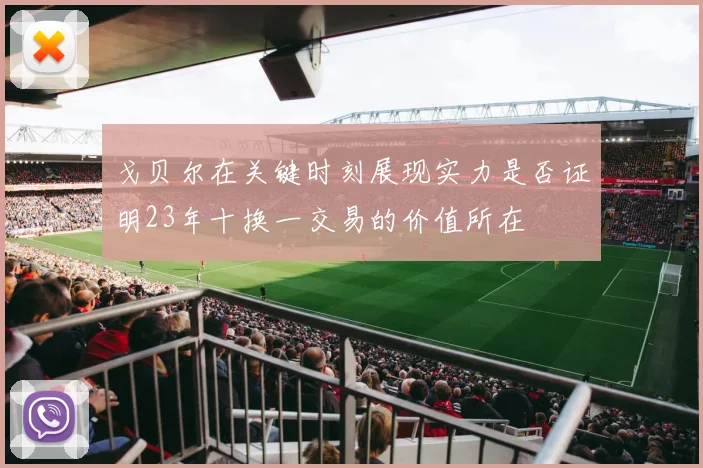 戈贝尔在关键时刻展现实力是否证明23年十换一交易的价值所在